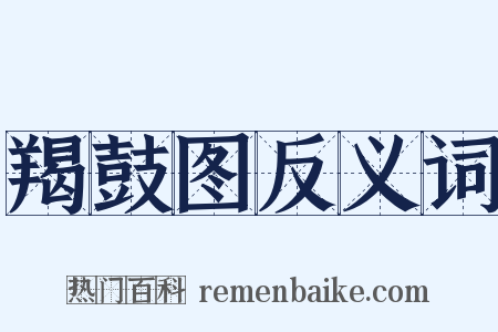 羯鼓图反义词是什么意思的图片